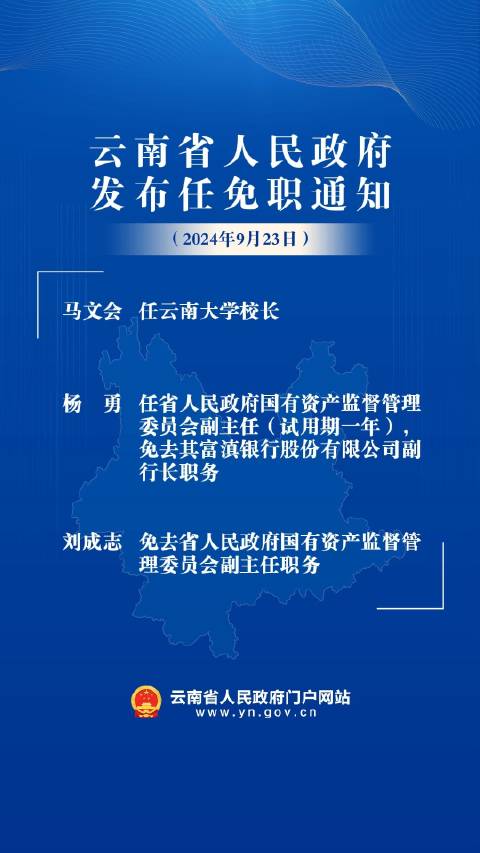 云南省干部任免最新,云南干部任命资讯速递