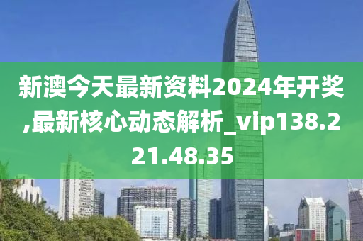 2024新澳最新开奖结果查询,决策资料解析说明_前进版C22.754