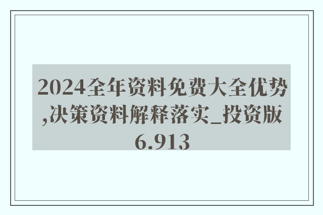 2024香港全年免费资料,叙解解平维明答高_院界户S52.50