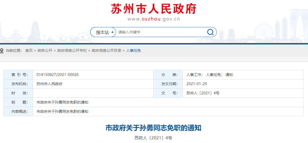 苏州最新人事任免,苏州人事变动动态揭晓。