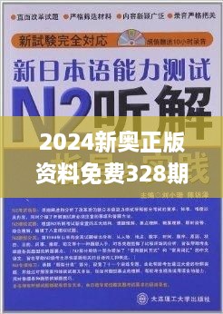 2024新奥正版资料免费提供,答评径解治释_冲版新Q30.62