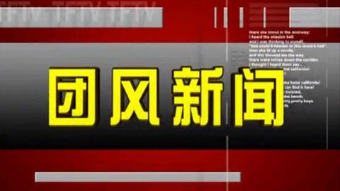 团风最新新闻-团风资讯速递