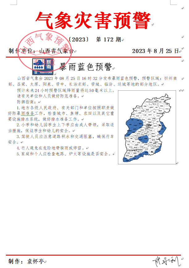 “山西暴雨警报实时更新”