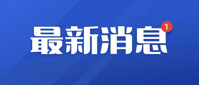 最新速递：佳木斯市热点新闻实时播报